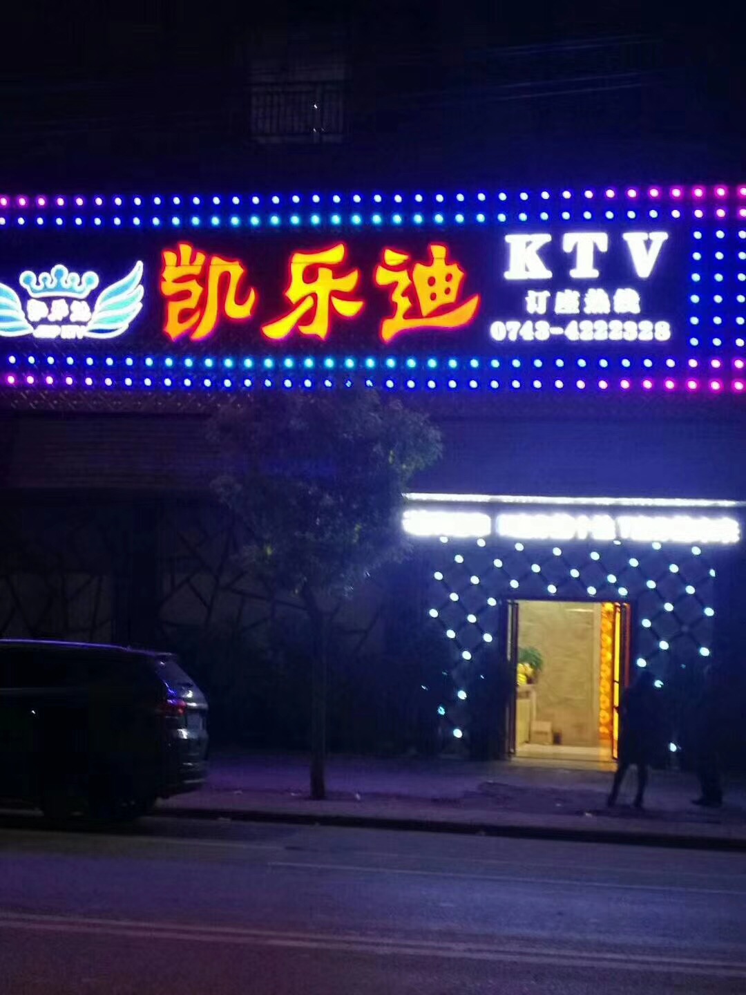 《工程案例》湖南省怀化凯乐迪KTV